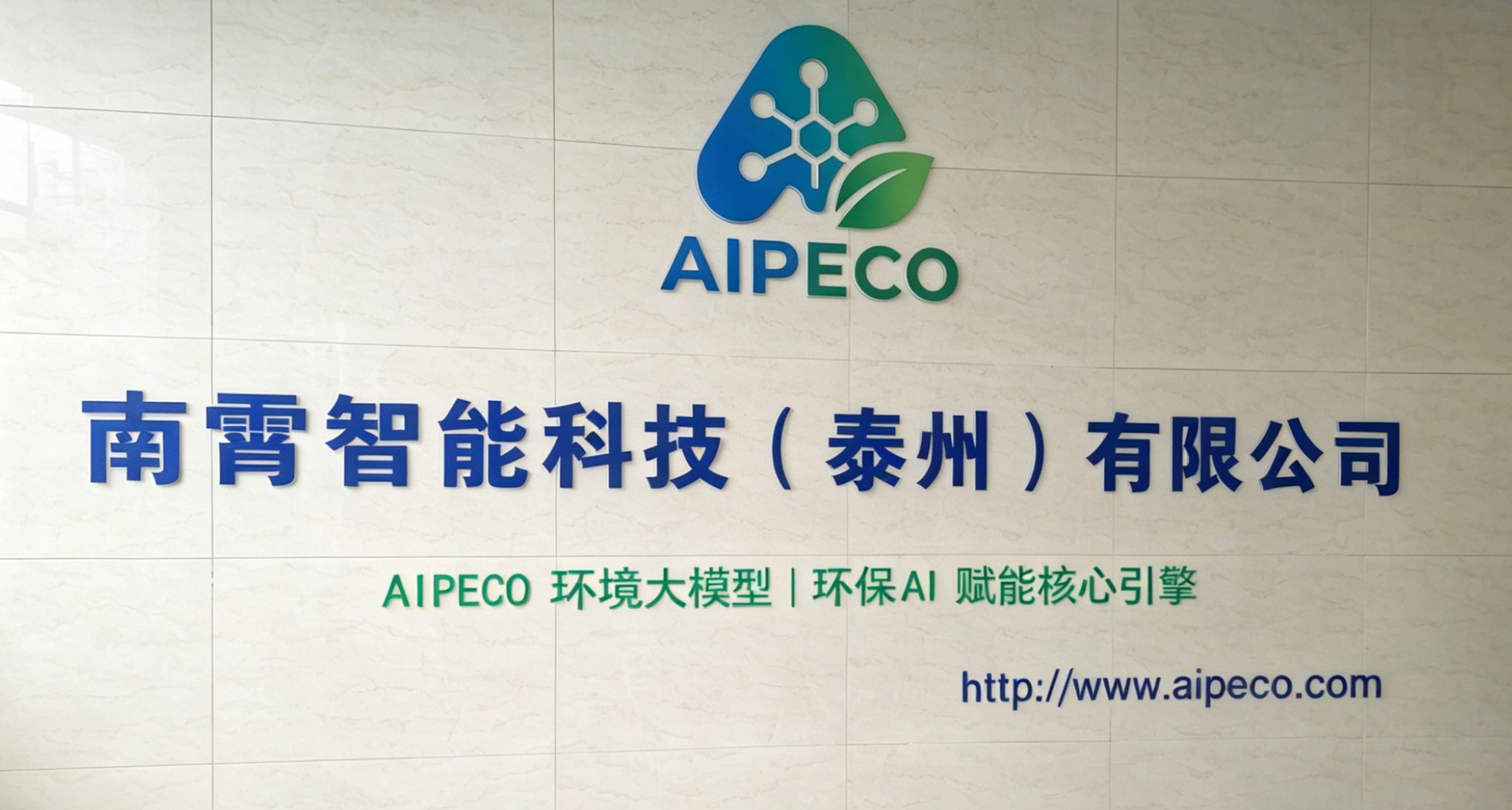 AIPECO：让 AI 真正走进企业、服务产业
