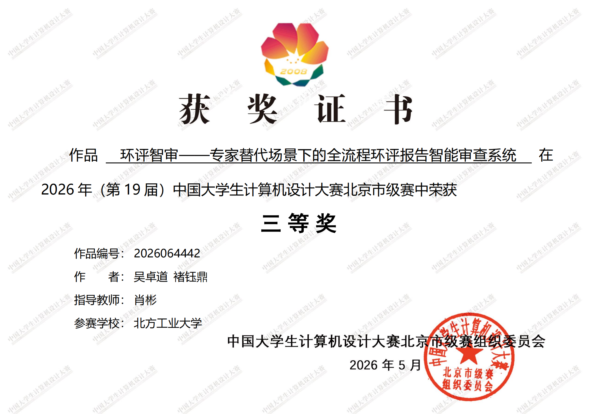 环评智审AI荣获2026年（第19届）中国大学生计算机设计大赛北京市三等奖